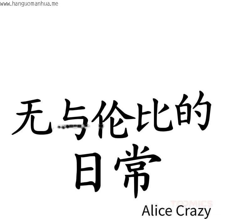 韩国漫画无与伦比的日常韩漫_无与伦比的日常-第18话在线免费阅读-韩国漫画-第14张图片