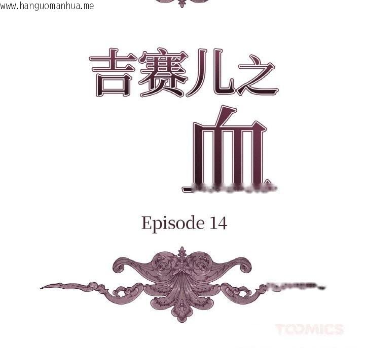 韩国漫画吉赛儿之血韩漫_吉赛儿之血-第14话在线免费阅读-韩国漫画-第39张图片