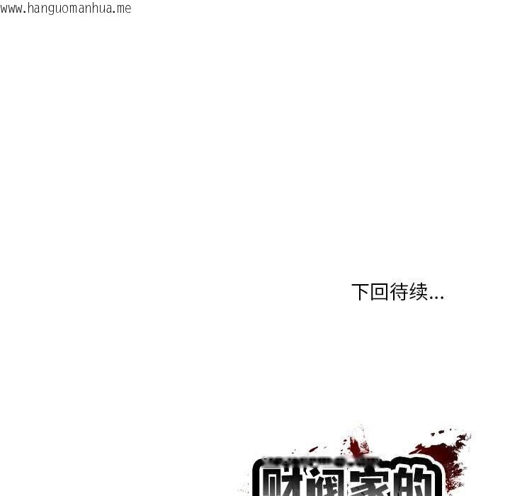 韩国漫画财阀家的女婿韩漫_财阀家的女婿-第43话在线免费阅读-韩国漫画-第157张图片