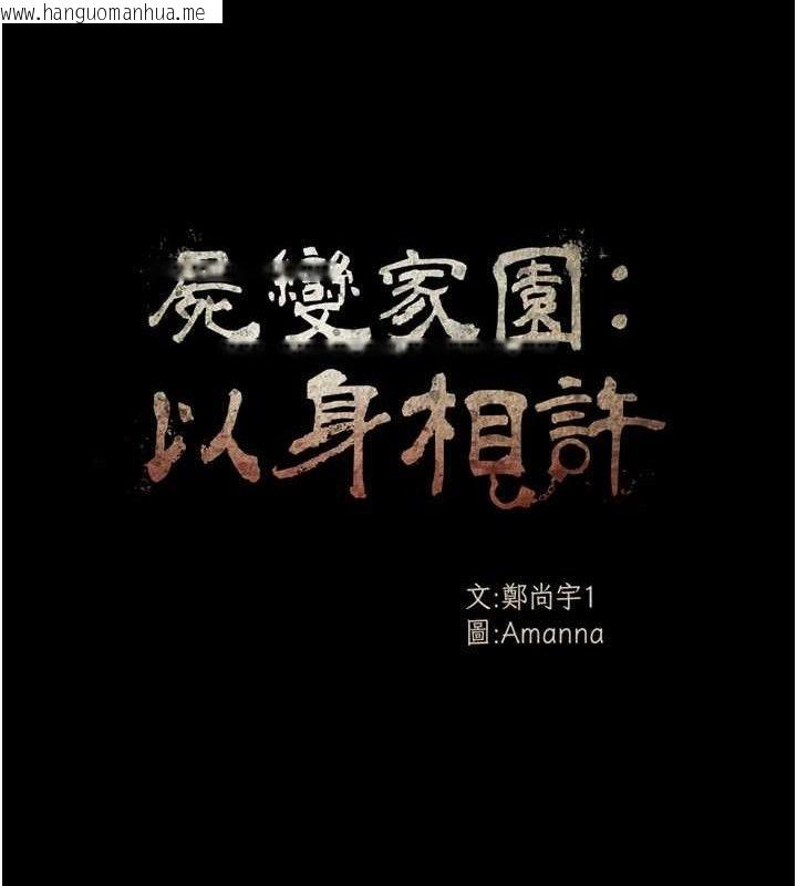 韩国漫画尸变家园:以身相许韩漫_尸变家园:以身相许-第7话-妳其实很想要吧?在线免费阅读-韩国漫画-第18张图片