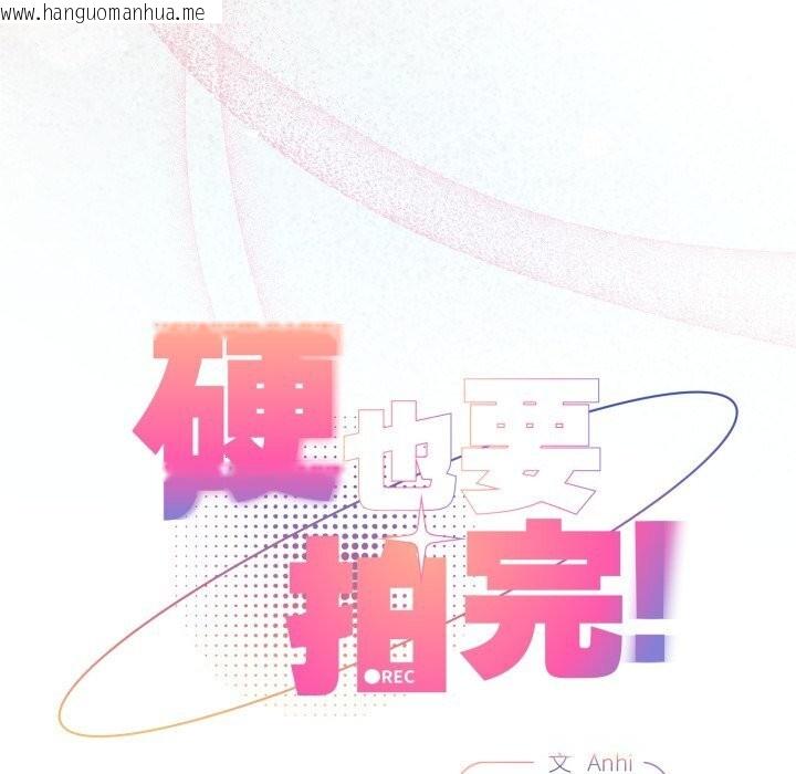韩国漫画硬也要拍完韩漫_硬也要拍完-第3话在线免费阅读-韩国漫画-第59张图片