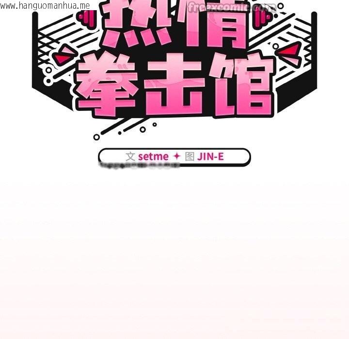 韩国漫画热情拳击馆韩漫_热情拳击馆-第36话在线免费阅读-韩国漫画-第56张图片