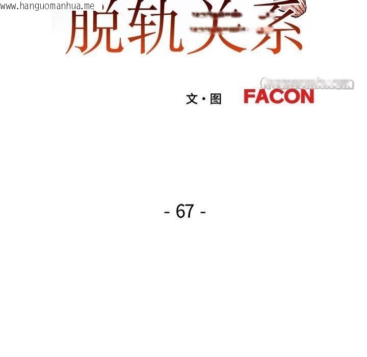 韩国漫画脱轨关系韩漫_脱轨关系-第67话在线免费阅读-韩国漫画-第14张图片