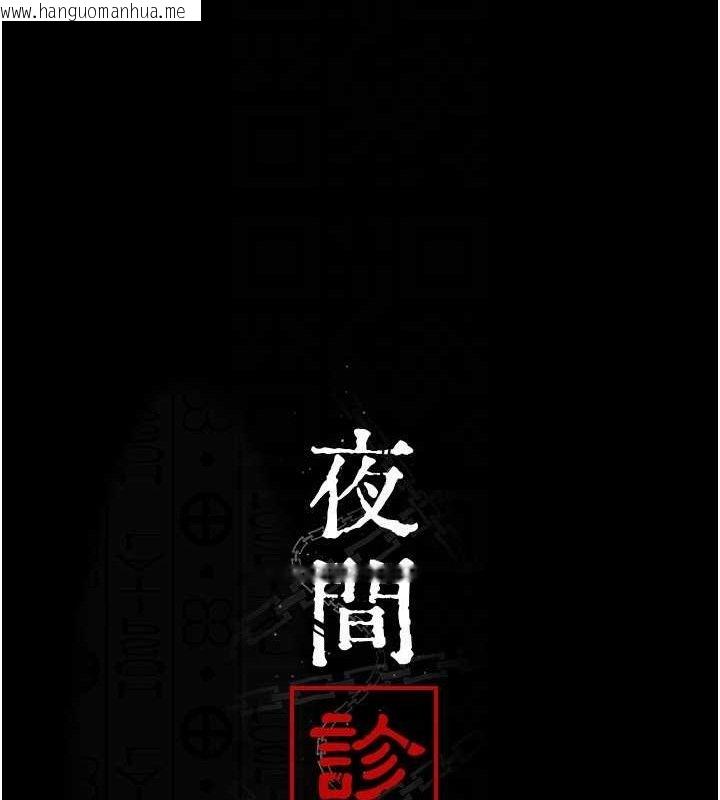 韩国漫画夜间诊疗室韩漫_夜间诊疗室-第119话-遭到背叛的性奴在线免费阅读-韩国漫画-第25张图片