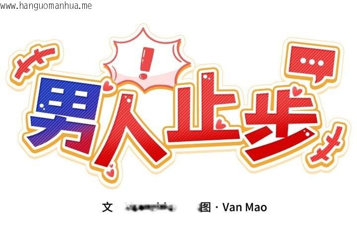 韩国漫画男人止步韩漫_男人止步-第19话在线免费阅读-韩国漫画-第2张图片