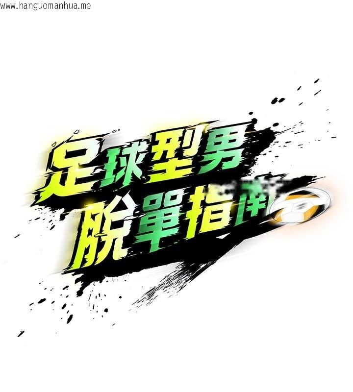 韩国漫画足球型男脱单指南韩漫_足球型男脱单指南-第27话-原来性爱可以这么舒服在线免费阅读-韩国漫画-第33张图片