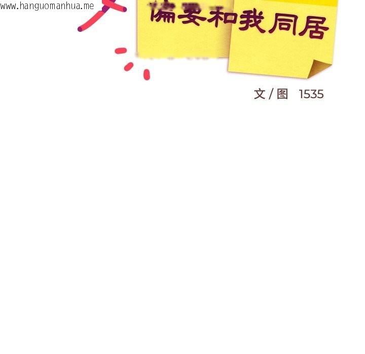 韩国漫画难缠姐妹偏要和我同居韩漫_难缠姐妹偏要和我同居-第58话在线免费阅读-韩国漫画-第69张图片