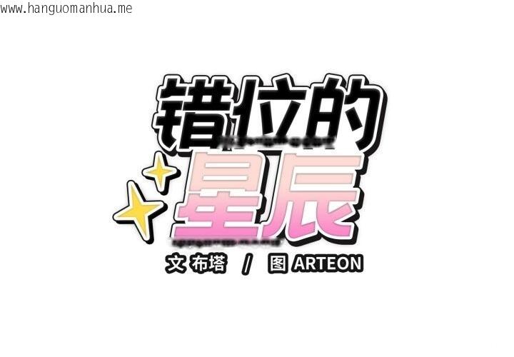 韩国漫画错位的星辰/今天也要加油韩漫_错位的星辰/今天也要加油-第9话在线免费阅读-韩国漫画-第1张图片