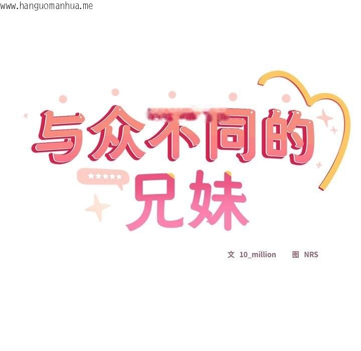 韩国漫画与众不同的兄妹/我家的掌上明珠韩漫_与众不同的兄妹/我家的掌上明珠-第10话在线免费阅读-韩国漫画-第139张图片