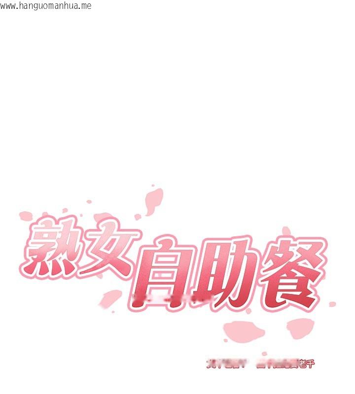 韩国漫画熟女自助餐韩漫_熟女自助餐-第51话-被主人操坏的骚穴在线免费阅读-韩国漫画-第54张图片