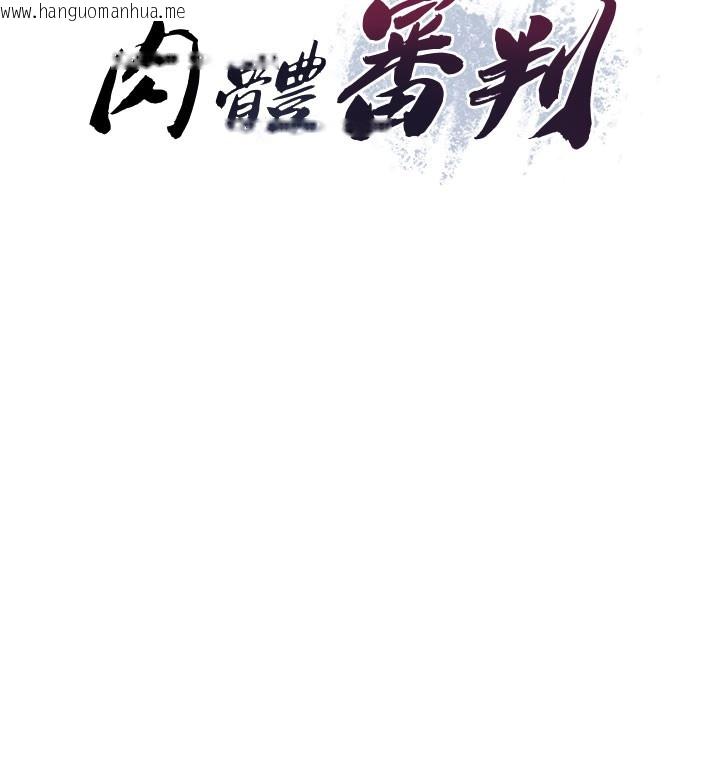 韩国漫画肉体审判韩漫_肉体审判-第16话-重现昨晚的火热现场在线免费阅读-韩国漫画-第10张图片