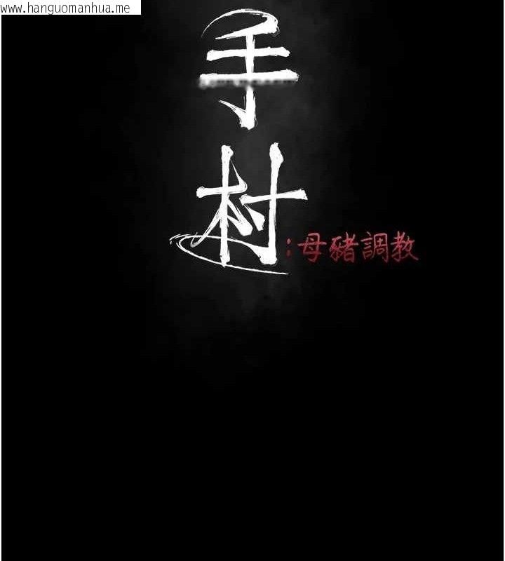 韩国漫画选手村:母猪调教韩漫_选手村:母猪调教-第41话-报仇之后获得的专用小穴在线免费阅读-韩国漫画-第27张图片