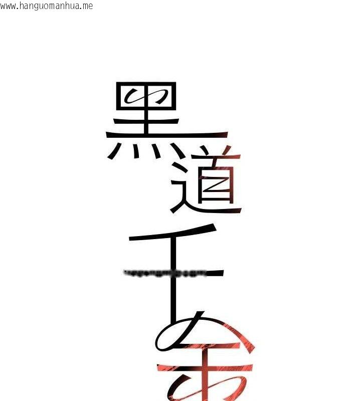韩国漫画黑道千金韩漫_黑道千金-第46话-包厢内的淫乱呻吟声在线免费阅读-韩国漫画-第12张图片
