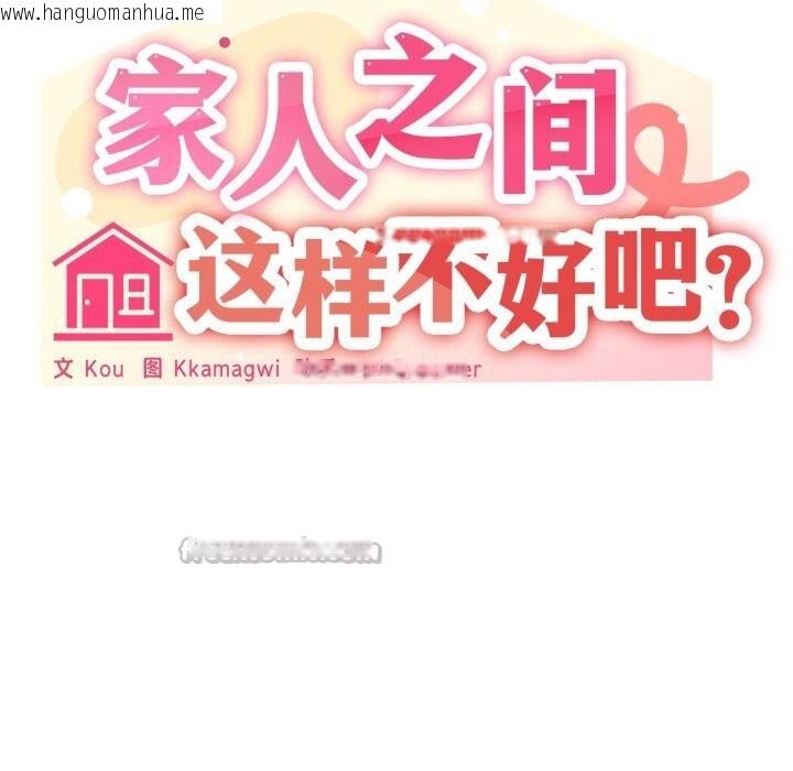 韩国漫画家人之间这样不好吧？韩漫_家人之间这样不好吧？-第60话在线免费阅读-韩国漫画-第84张图片