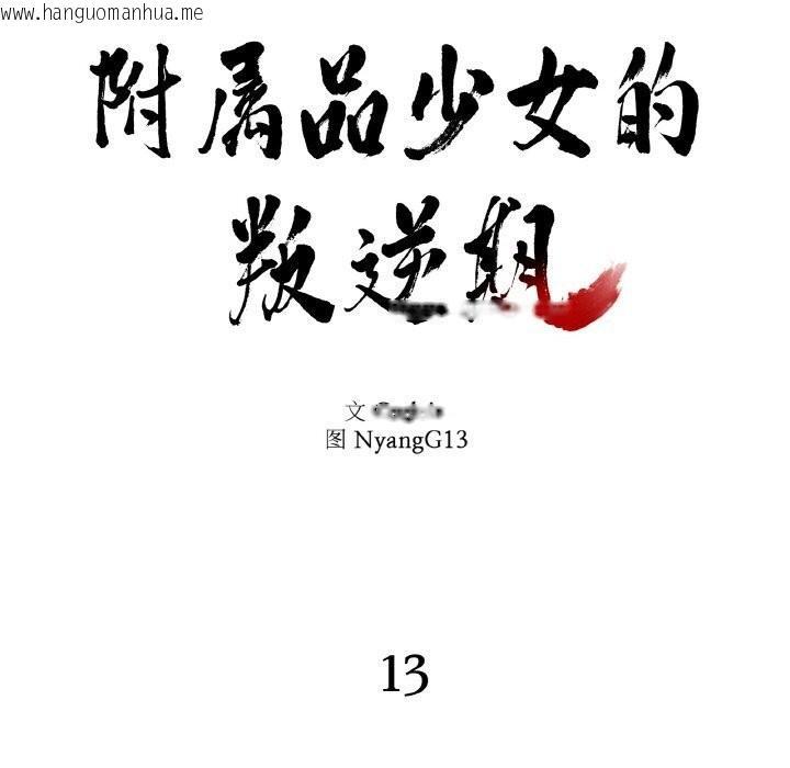 韩国漫画附属品少女的叛逆期韩漫_附属品少女的叛逆期-第13话在线免费阅读-韩国漫画-第7张图片