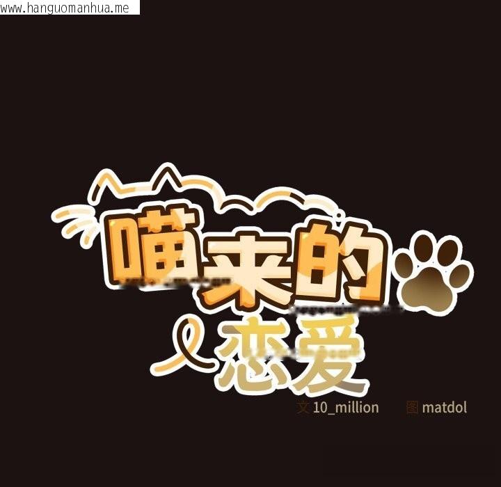 韩国漫画喵来的恋爱韩漫_喵来的恋爱-第32话在线免费阅读-韩国漫画-第77张图片