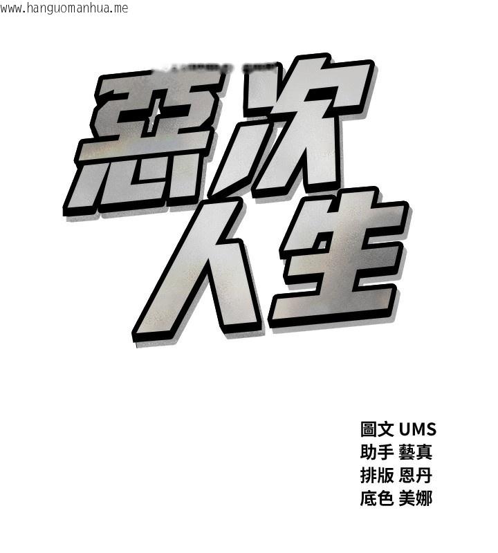 韩国漫画恶次人生韩漫_恶次人生-第39话-在前男友面前高潮在线免费阅读-韩国漫画-第9张图片