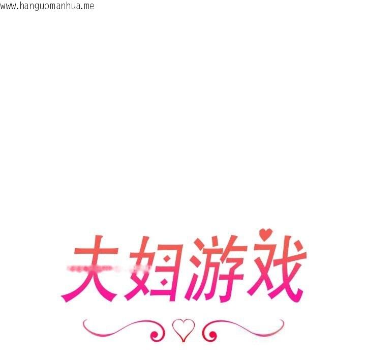 韩国漫画夫妇游戏韩漫_夫妇游戏-第41话在线免费阅读-韩国漫画-第16张图片