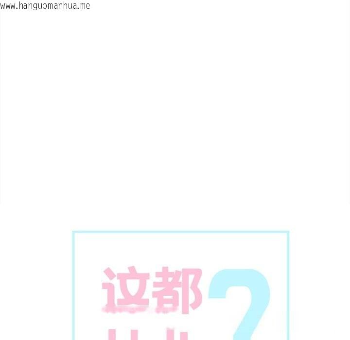 韩国漫画这都什么事儿啊？韩漫_这都什么事儿啊？-第8话在线免费阅读-韩国漫画-第18张图片