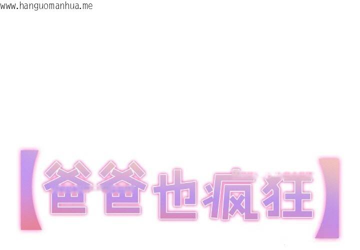 韩国漫画爸爸也疯狂韩漫_爸爸也疯狂-第23话在线免费阅读-韩国漫画-第1张图片