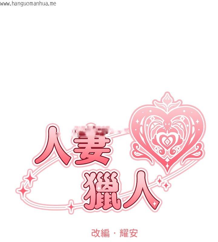 韩国漫画人妻猎人韩漫_人妻猎人-第96话-三位性奴用肉体慰留在线免费阅读-韩国漫画-第37张图片