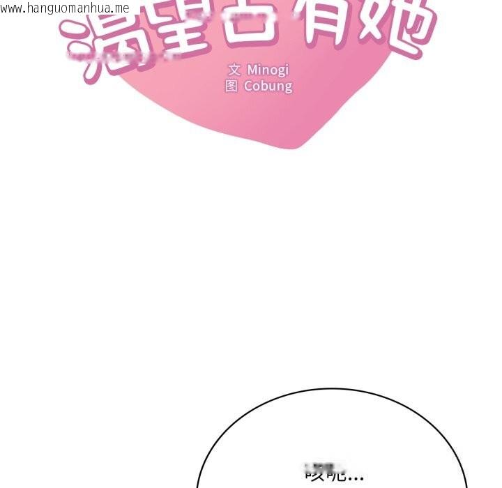 韩国漫画想要拥有她/渴望占有她韩漫_想要拥有她/渴望占有她-第78话在线免费阅读-韩国漫画-第8张图片