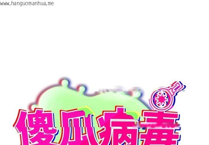 韩国漫画傻瓜病毒韩漫_傻瓜病毒-第35话在线免费阅读-韩国漫画-第1张图片