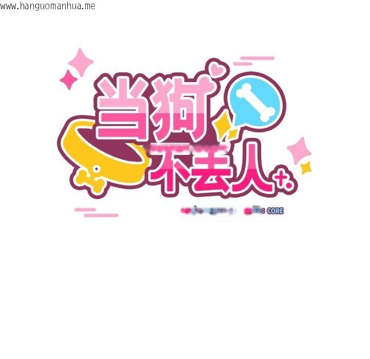 韩国漫画当狗不丢人韩漫_当狗不丢人-第21话在线免费阅读-韩国漫画-第9张图片