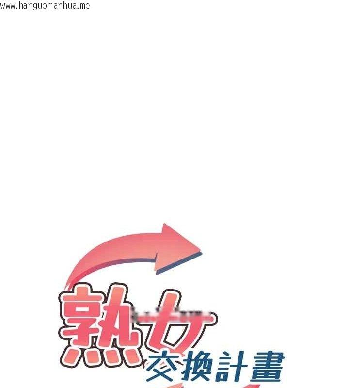 韩国漫画熟女交换计划韩漫_熟女交换计划-第34话-儿子朋友的精液吃到饱在线免费阅读-韩国漫画-第12张图片