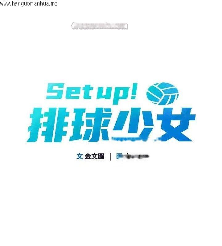 韩国漫画Set-up!排球少女韩漫_Set-up!排球少女-第61话-与妳的「亲密连结」在线免费阅读-韩国漫画-第14张图片