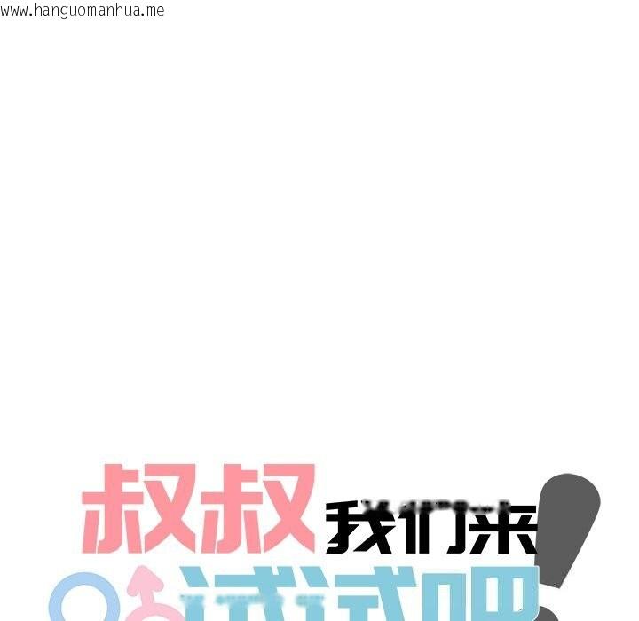 韩国漫画叔叔，我们来试试吧!/当叔叔变成侄女/我和叔叔互换灵魂!?韩漫_叔叔，我们来试试吧!/当叔叔变成侄女/我和叔叔互换灵魂!?-第9话在线免费阅读-韩国漫画-第17张图片