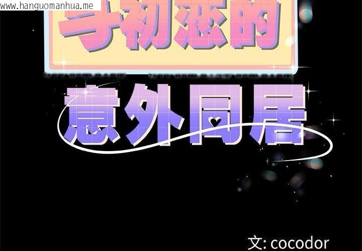 韩国漫画与初恋的意外同居韩漫_与初恋的意外同居-第30话在线免费阅读-韩国漫画-第2张图片
