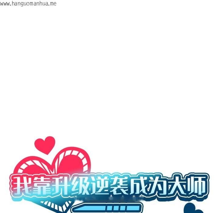韩国漫画我靠升级逆袭成为大师韩漫_我靠升级逆袭成为大师-第59话在线免费阅读-韩国漫画-第18张图片