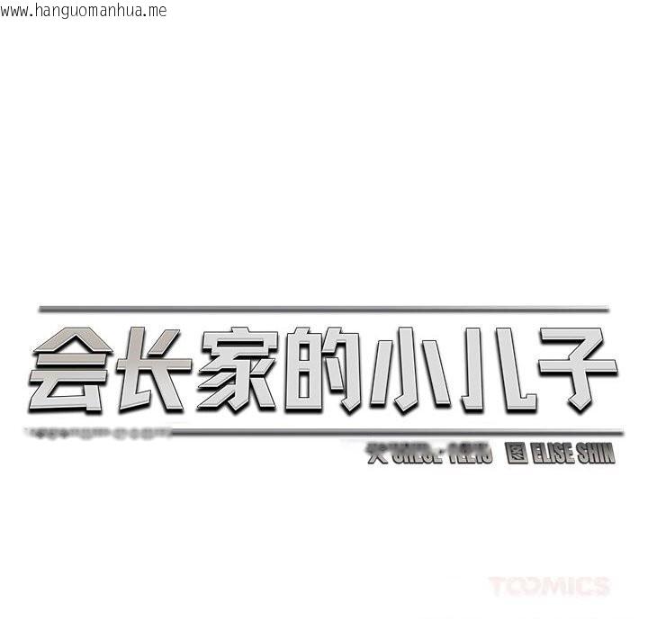 韩国漫画会长家的小儿子韩漫_会长家的小儿子-第29话在线免费阅读-韩国漫画-第87张图片