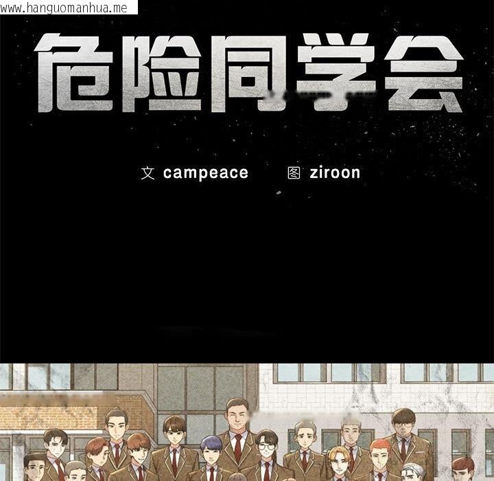韩国漫画危险同学会韩漫_危险同学会-第81话在线免费阅读-韩国漫画-第17张图片