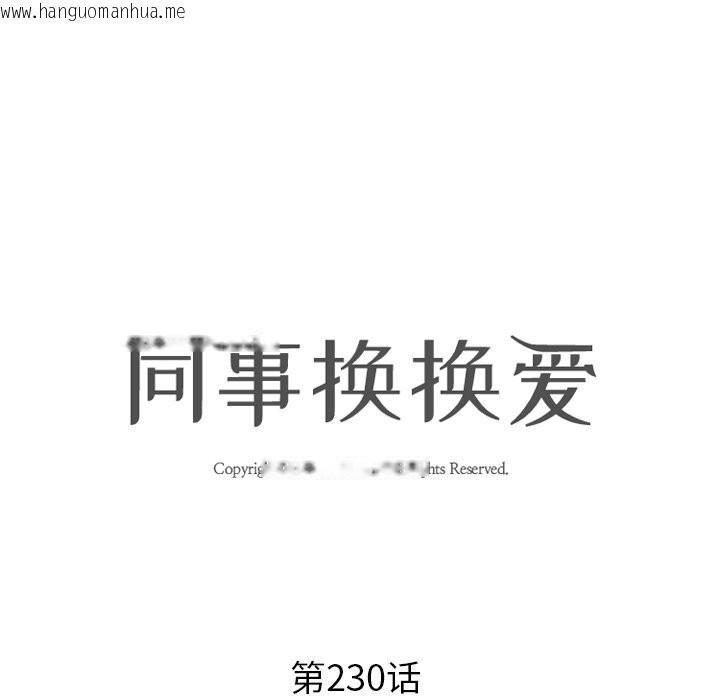 韩国漫画同事换换爱韩漫_同事换换爱-第230话在线免费阅读-韩国漫画-第11张图片