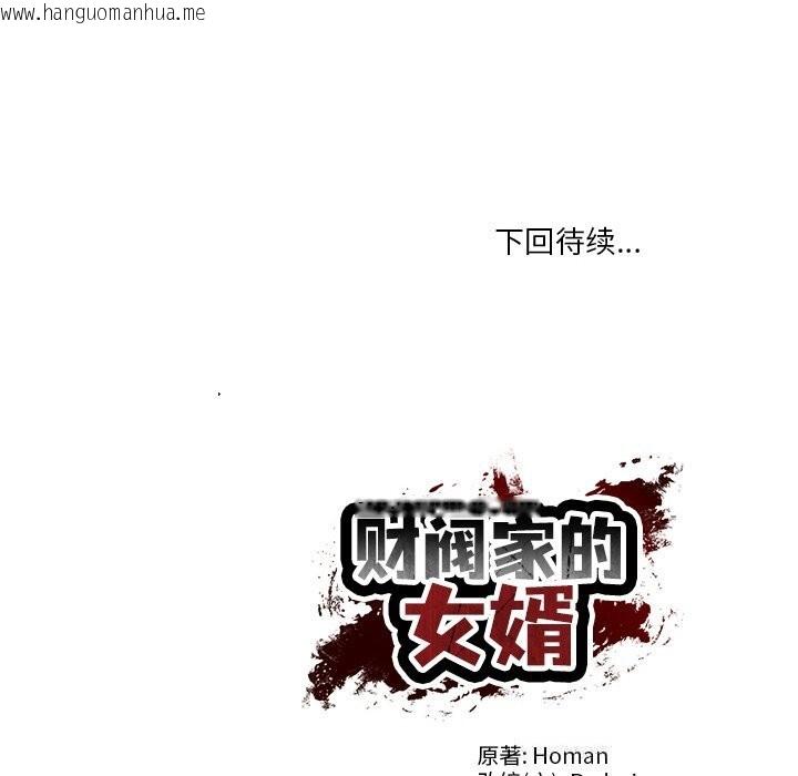 韩国漫画财阀家的女婿韩漫_财阀家的女婿-第44话在线免费阅读-韩国漫画-第150张图片