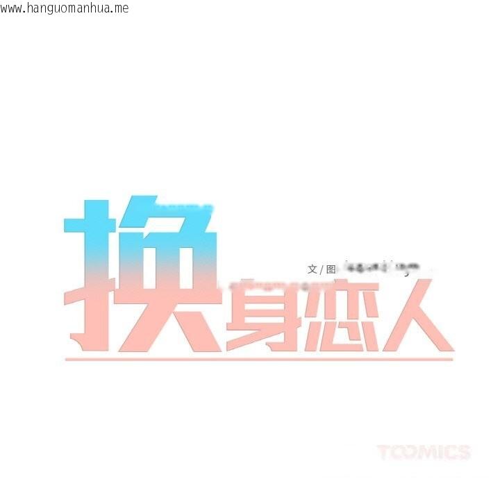 韩国漫画换身恋人韩漫_换身恋人-第10话在线免费阅读-韩国漫画-第58张图片