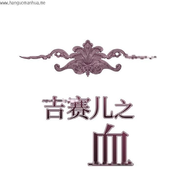 韩国漫画吉赛儿之血韩漫_吉赛儿之血-第15话在线免费阅读-韩国漫画-第12张图片
