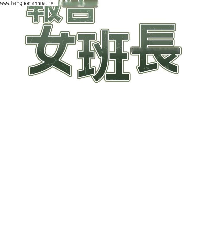 韩国漫画报告女班长:一根突起韩漫_报告女班长:一根突起-第17话-发情的母狗在线免费阅读-韩国漫画-第15张图片