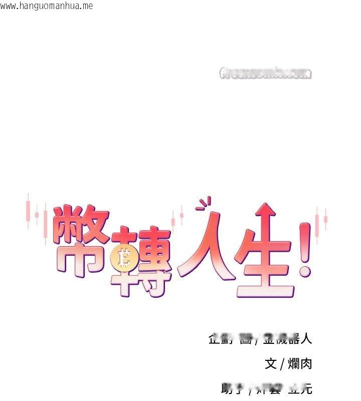 韩国漫画币转人生韩漫_币转人生-第36话-给性奴的「紧急任务」在线免费阅读-韩国漫画-第14张图片