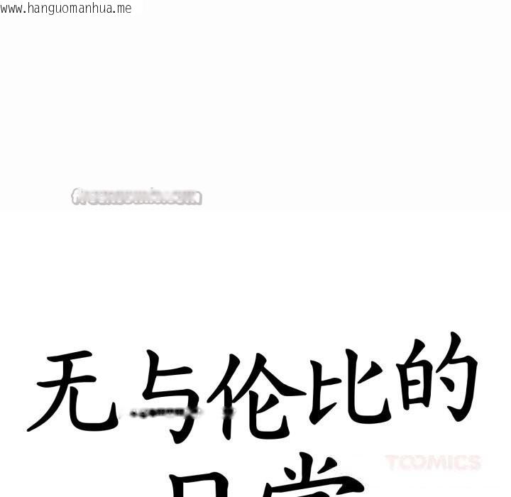 韩国漫画无与伦比的日常韩漫_无与伦比的日常-第19话在线免费阅读-韩国漫画-第30张图片