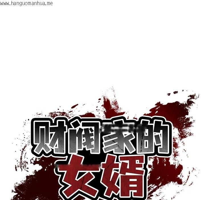 韩国漫画财阀家的女婿韩漫_财阀家的女婿-第44话在线免费阅读-韩国漫画-第18张图片