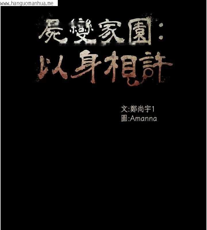 韩国漫画尸变家园:以身相许韩漫_尸变家园:以身相许-第8话-无法无天的性暴力在线免费阅读-韩国漫画-第26张图片