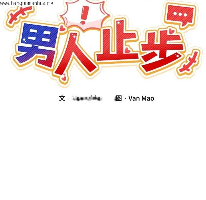 韩国漫画男人止步韩漫_男人止步-第20话在线免费阅读-韩国漫画-第27张图片