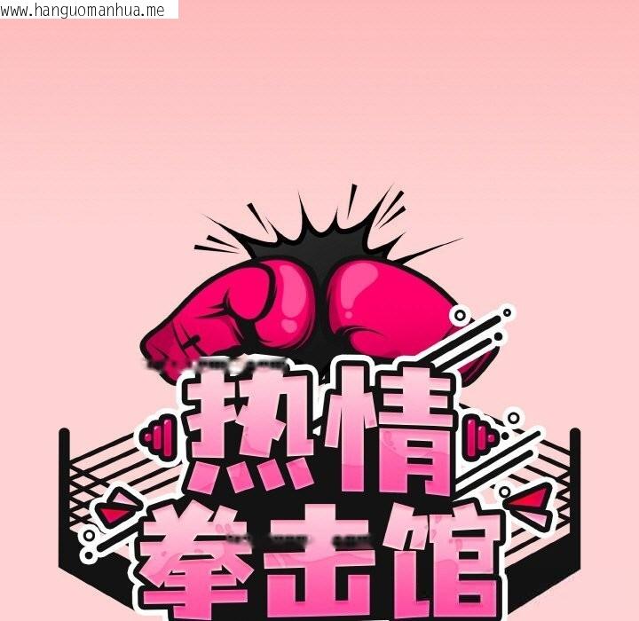韩国漫画热情拳击馆韩漫_热情拳击馆-第37话在线免费阅读-韩国漫画-第51张图片