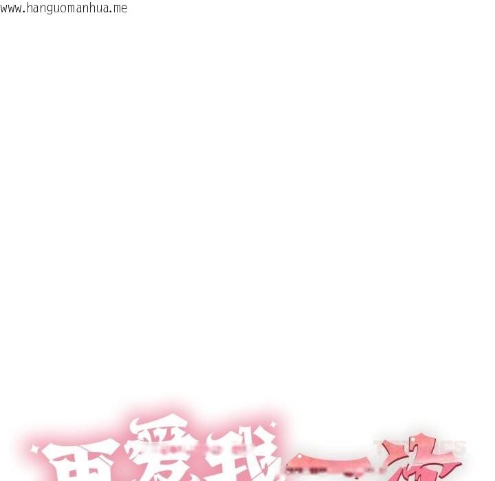 韩国漫画再爱我一次韩漫_再爱我一次-第33话在线免费阅读-韩国漫画-第44张图片