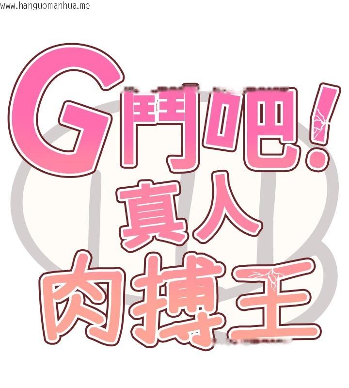 韩国漫画G斗吧!真人肉搏王韩漫_G斗吧!真人肉搏王-第16话-是时候使出必杀技了!在线免费阅读-韩国漫画-第18张图片