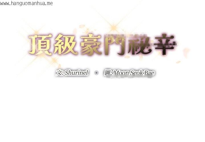 韩国漫画顶级豪门秘辛韩漫_顶级豪门秘辛-第14话在线免费阅读-韩国漫画-第2张图片