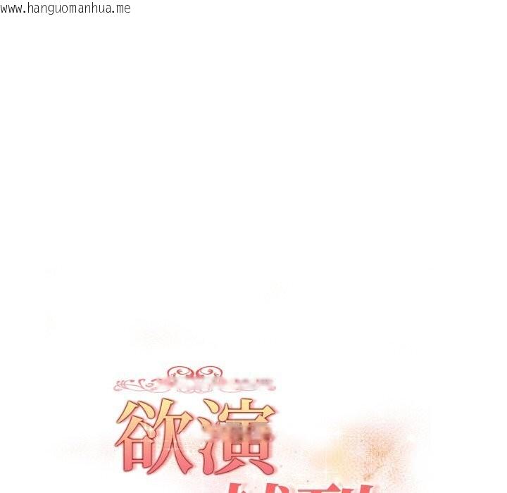 韩国漫画欲演越烈/捕捉美少女韩漫_欲演越烈/捕捉美少女-第5话在线免费阅读-韩国漫画-第12张图片